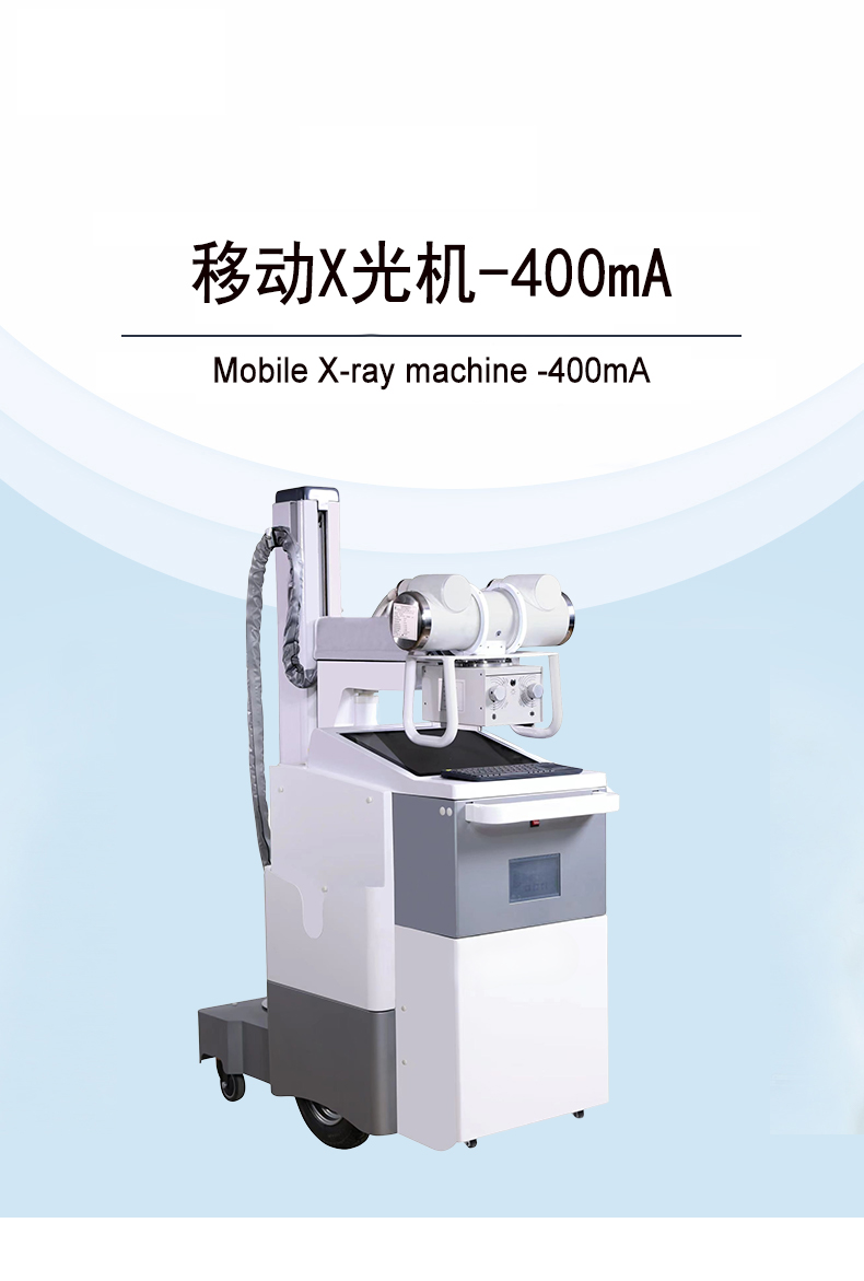 400mA 移动 X 光机：临床拍片高效可靠，医院必备影像设备
